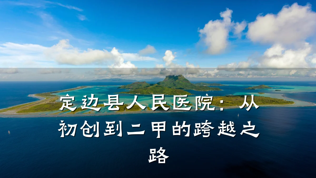 定边县人民医院:从初创到二甲的跨越之路