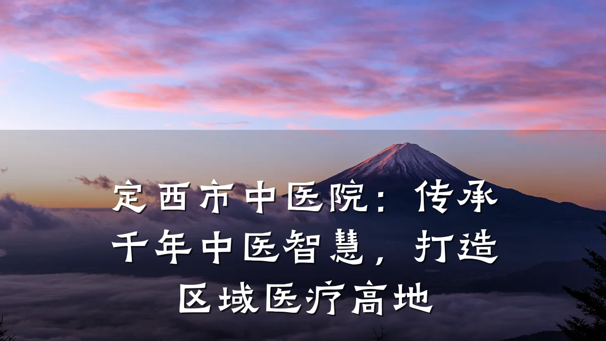 定西市中医院:传承千年中医智慧,打造区域医疗高地