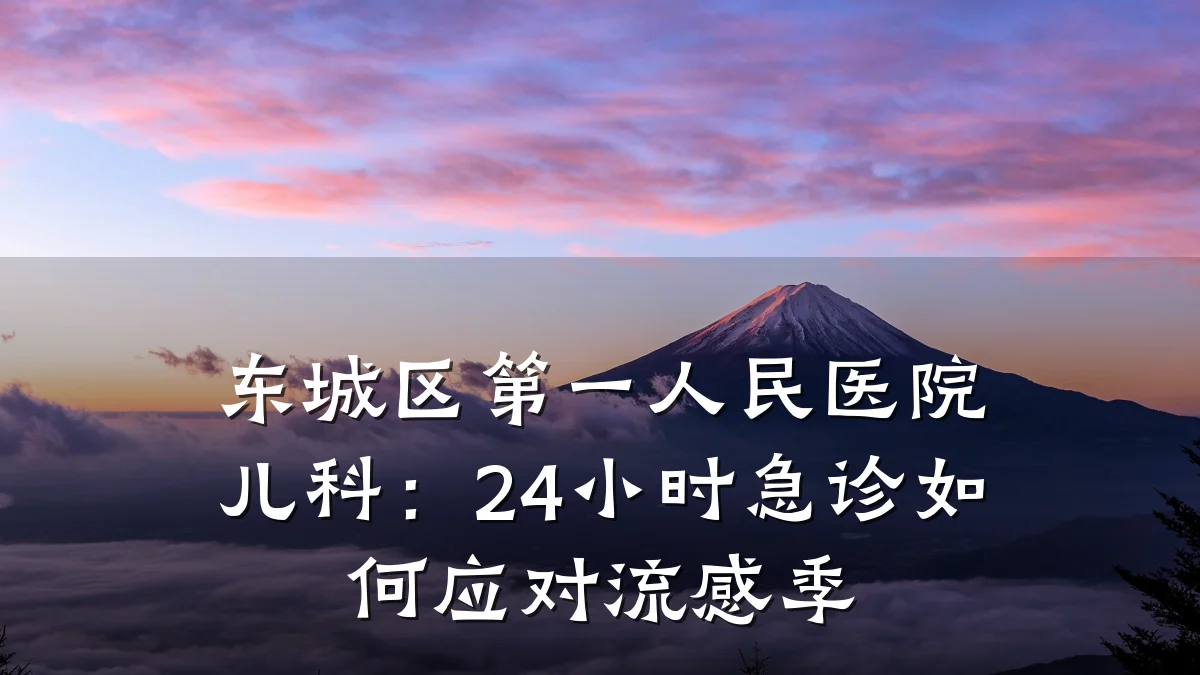 东城区第一人民医院儿科：24小时急诊如何应对流感季