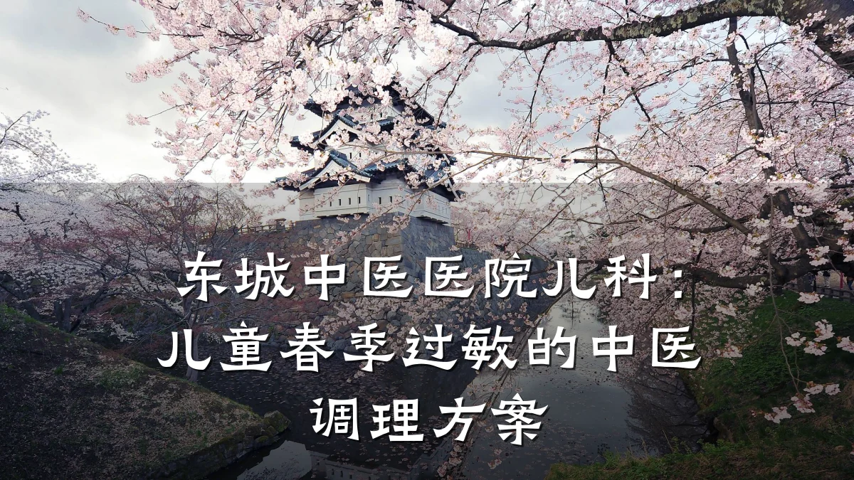 东城中医医院儿科：儿童春季过敏的中医调理方案