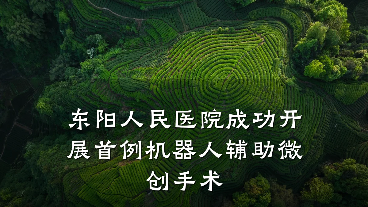 东阳人民医院成功开展首例机器人辅助微创手术