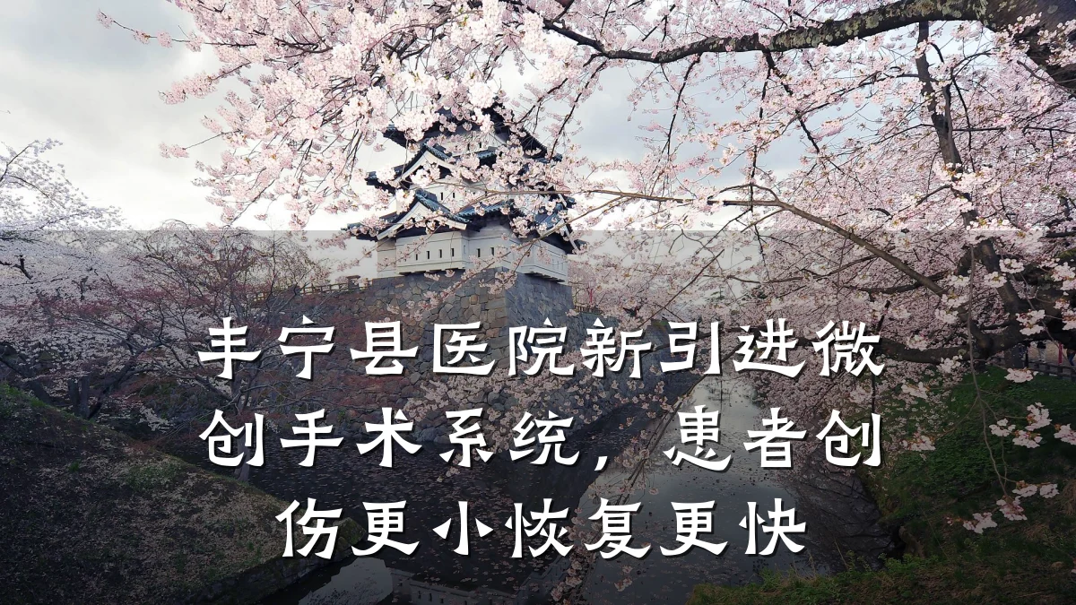 丰宁县医院新引进微创手术系统,患者创伤更小恢复更快