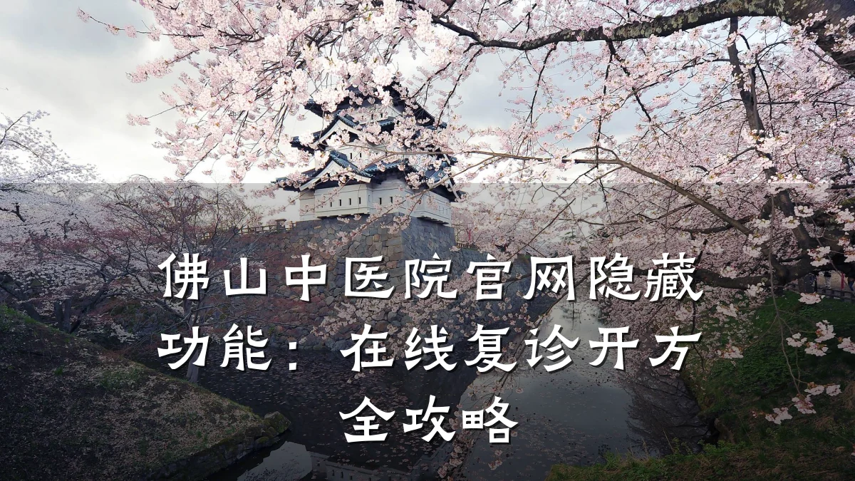佛山中医院官网隐藏功能：在线复诊开方全攻略