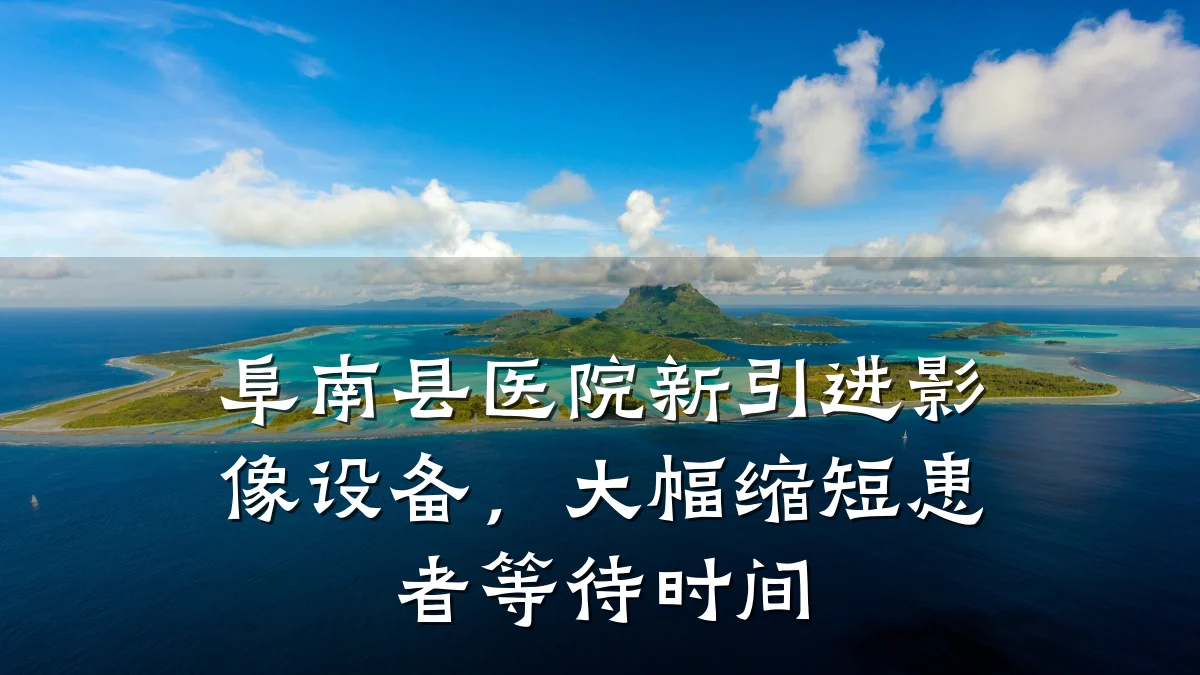 阜南县医院新引进影像设备,大幅缩短患者等待时间