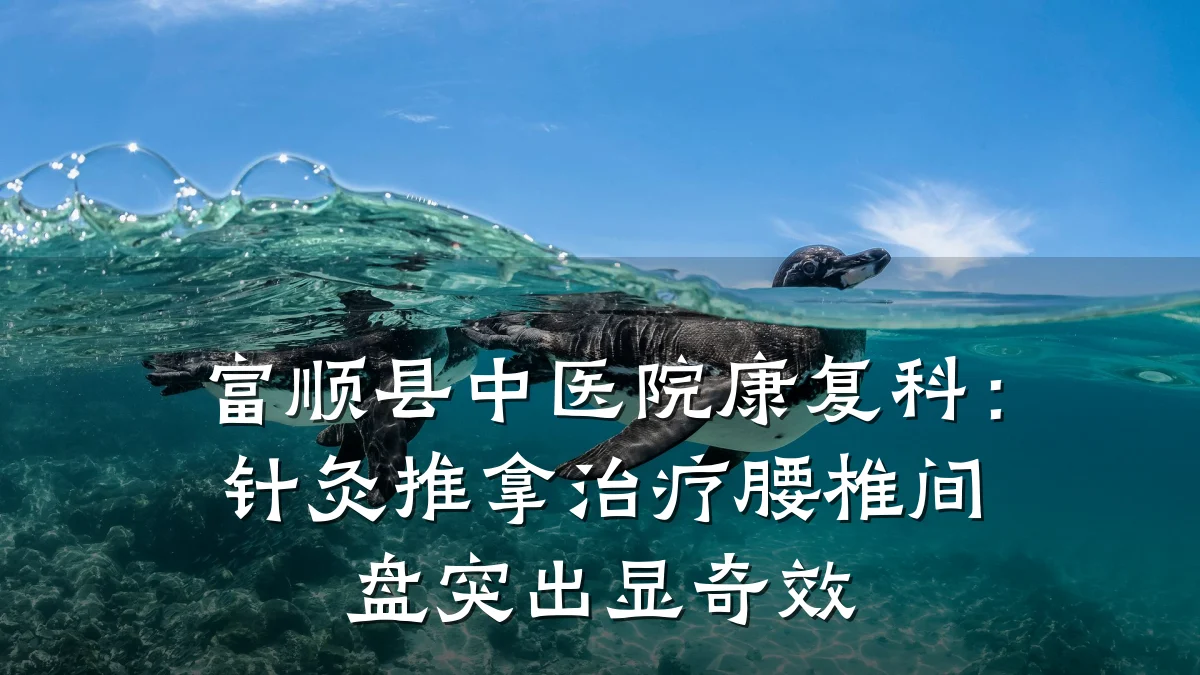 富顺县中医院康复科:针灸推拿治疗腰椎间盘突出显奇效