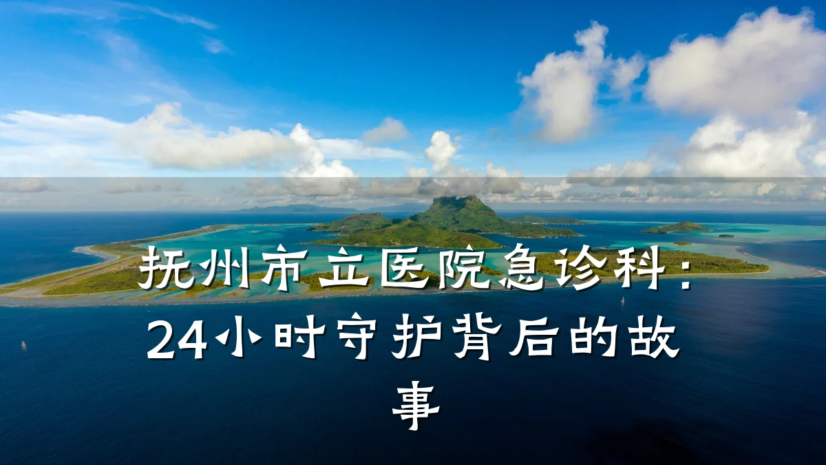 抚州市立医院急诊科:24小时守护背后的故事