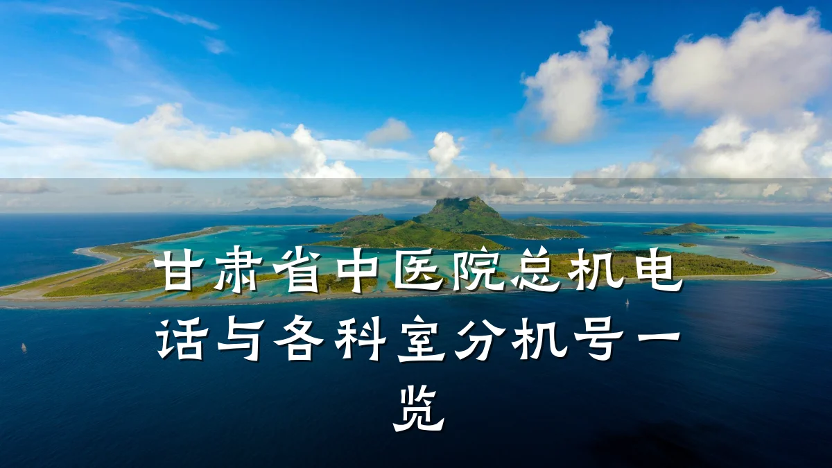甘肃省中医院总机电话与各科室分机号一览