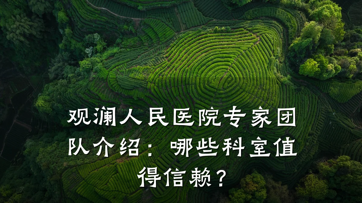 观澜人民医院专家团队介绍:哪些科室值得信赖?