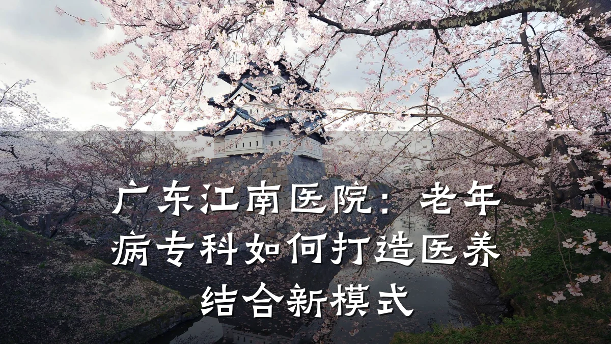 广东江南医院:老年病专科如何打造医养结合新模式