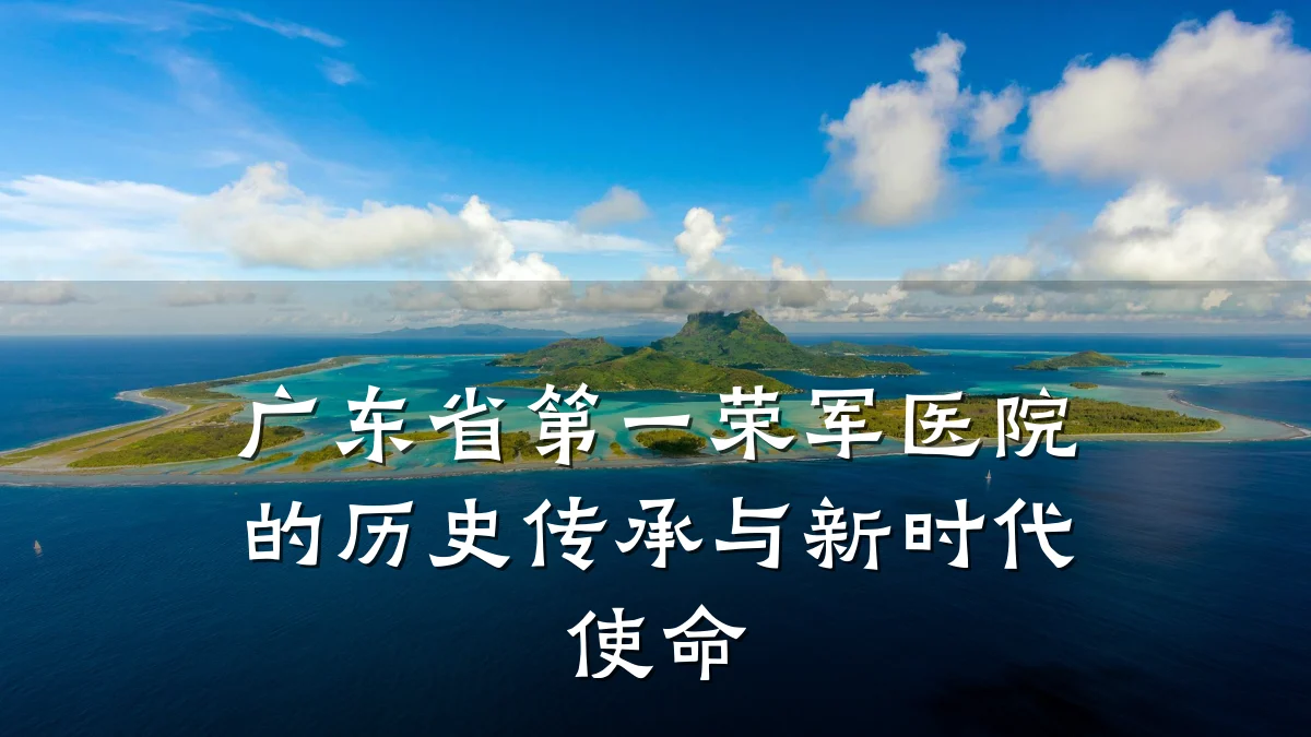 广东省第一荣军医院的历史传承与新时代使命