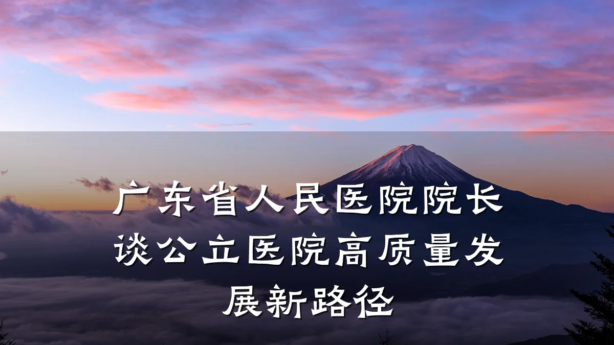 广东省人民医院院长谈公立医院高质量发展新路径