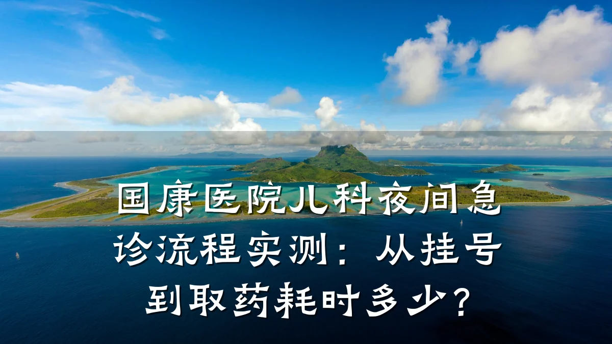 国康医院儿科夜间急诊流程实测:从挂号到取药耗时多少?