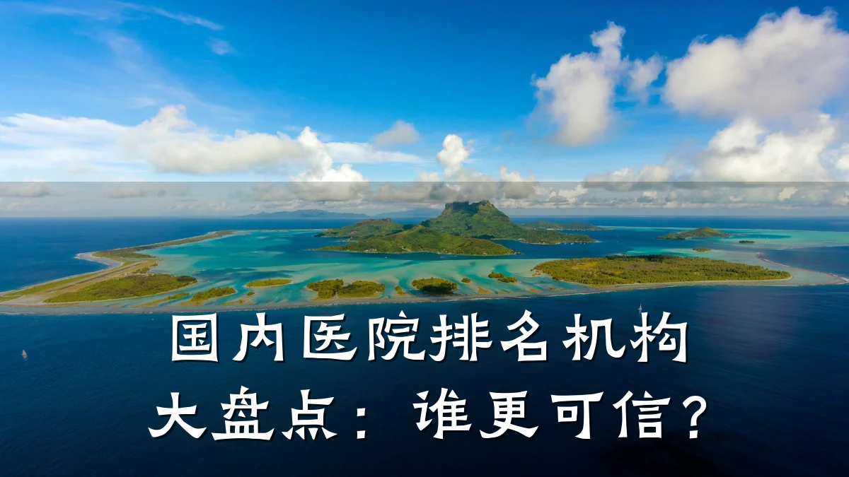 国内医院排名机构大盘点:谁更可信?