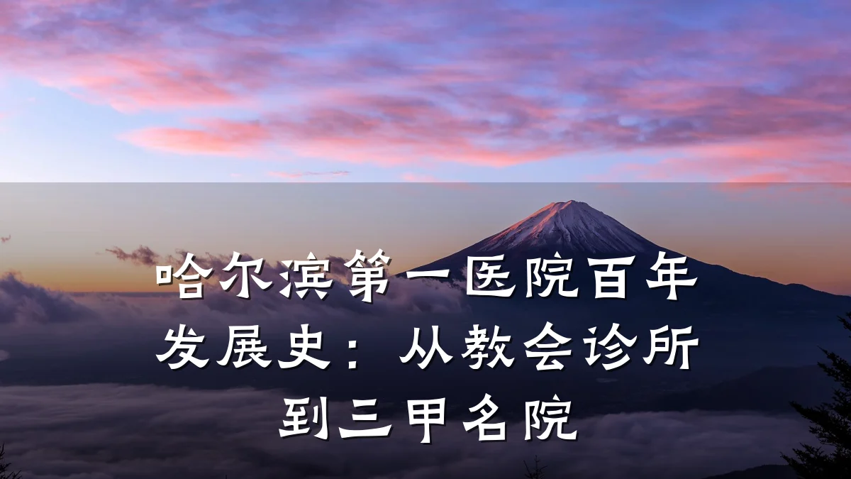 哈尔滨第一医院百年发展史:从教会诊所到三甲名院
