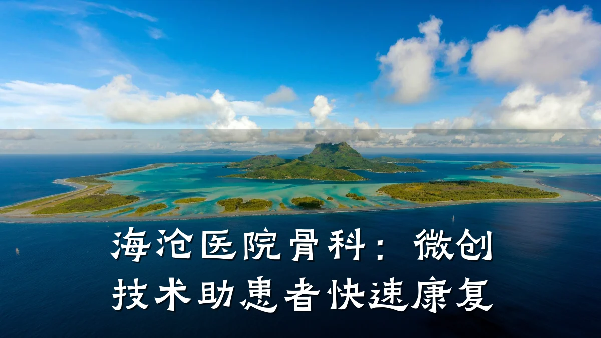 海沧医院骨科：微创技术助患者快速康复