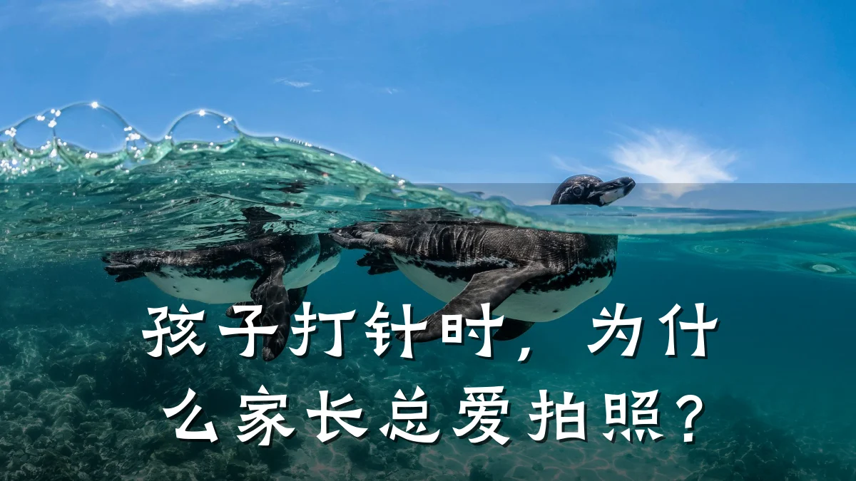 孩子打针时，为什么家长总爱拍照？