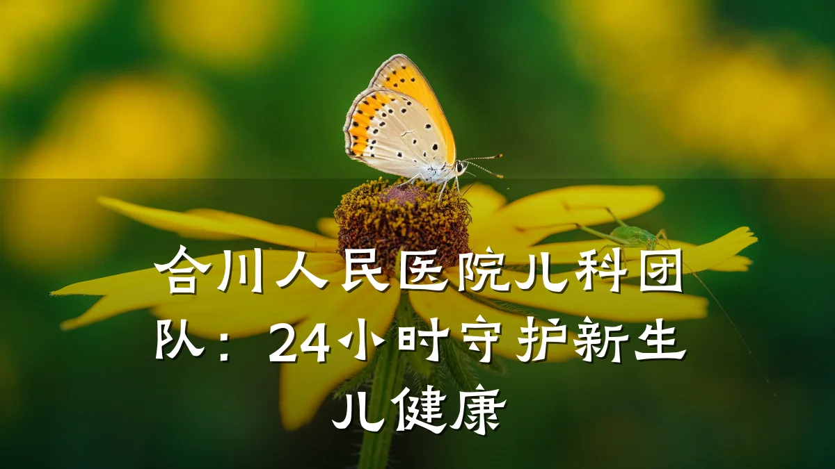 合川人民医院儿科团队：24小时守护新生儿健康