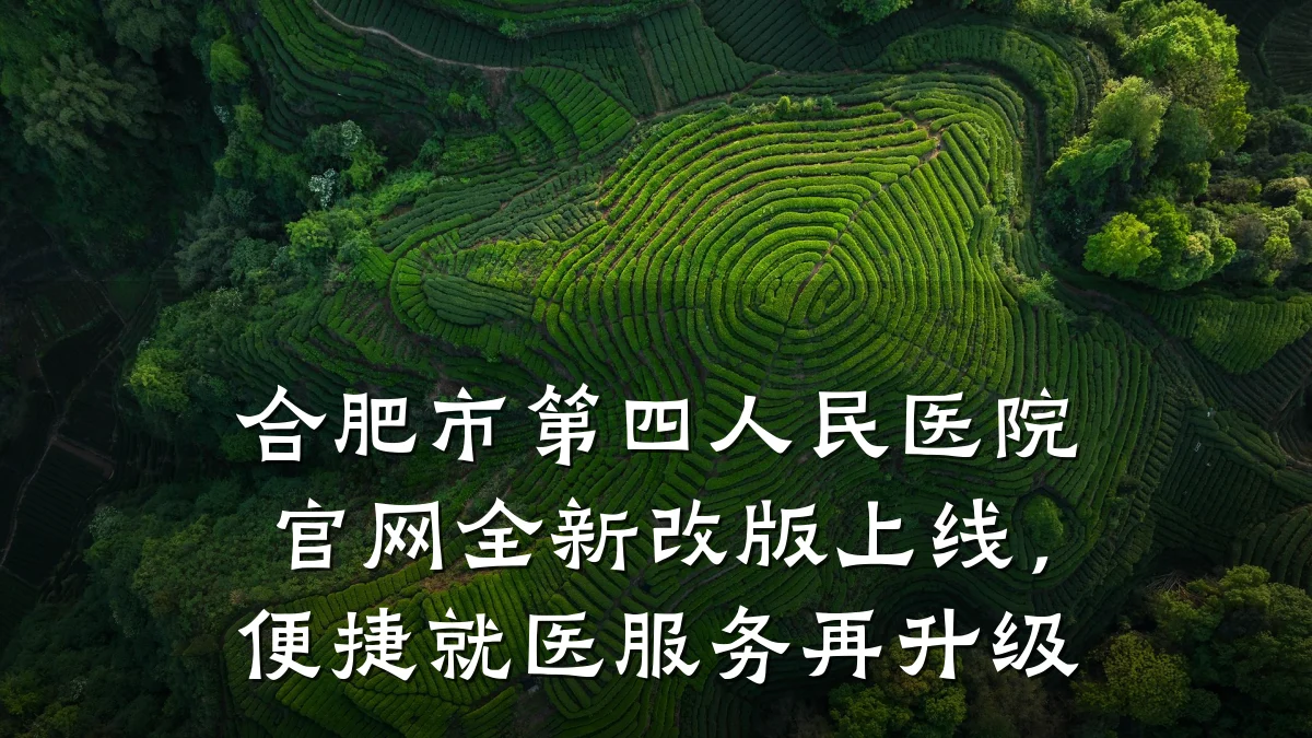 合肥市第四人民医院官网全新改版上线,便捷就医服务再升级