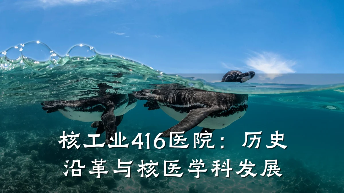 核工业416医院:历史沿革与核医学科发展