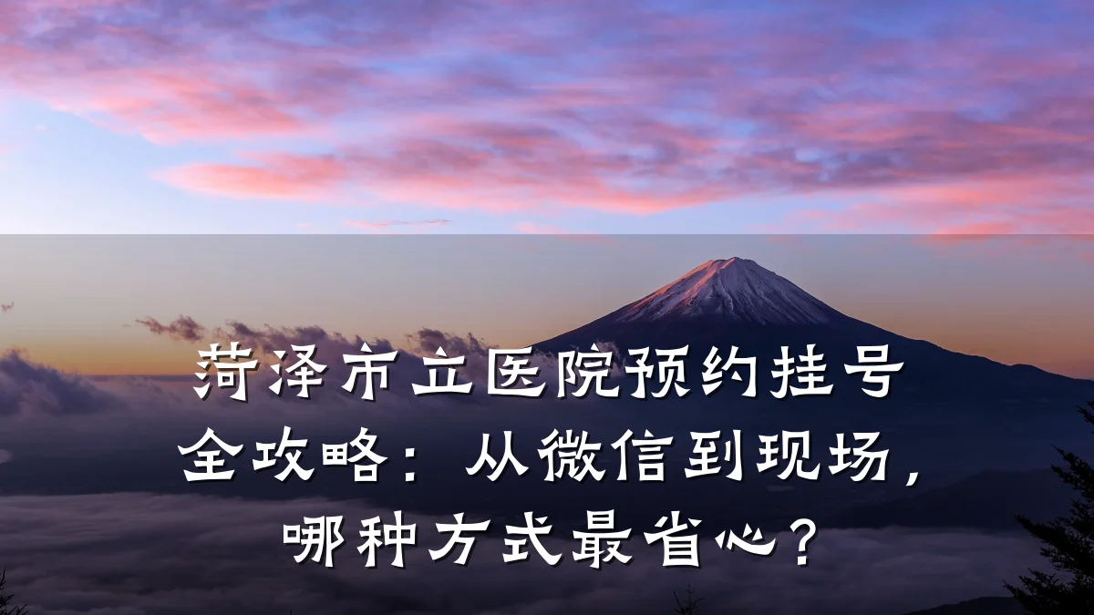 菏泽市立医院预约挂号全攻略:从微信到现场,哪种方式最省心?