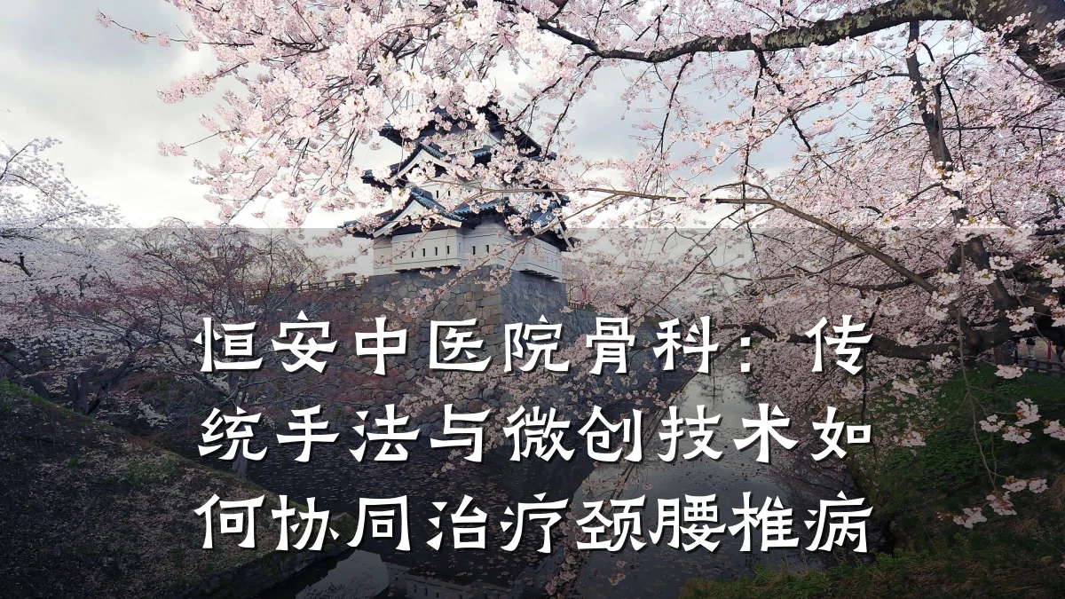 恒安中医院骨科:传统手法与微创技术如何协同治疗颈腰椎病