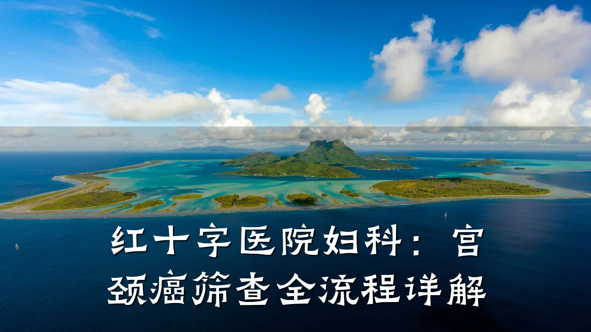 红十字医院妇科:宫颈癌筛查全流程详解