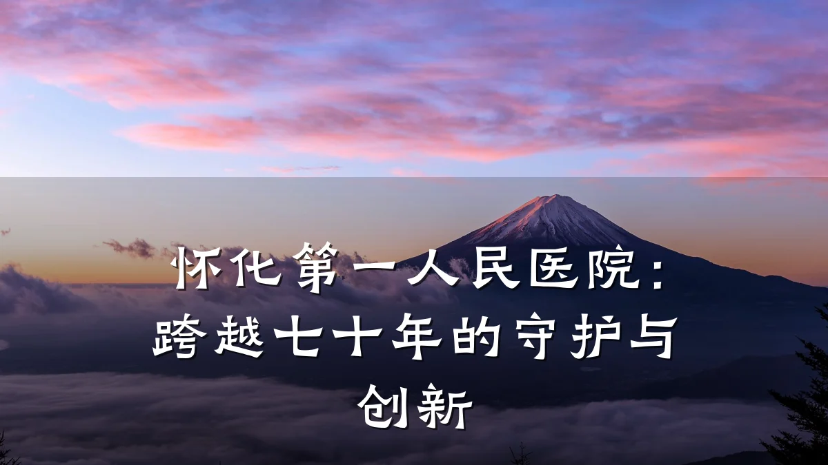 怀化第一人民医院：跨越七十年的守护与创新