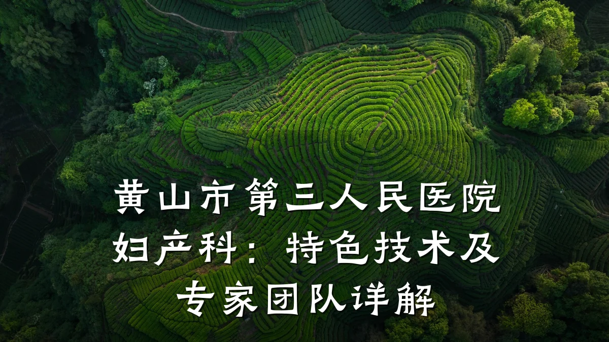 黄山市第三人民医院妇产科:特色技术及专家团队详解