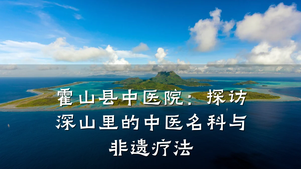 霍山县中医院：探访深山里的中医名科与非遗疗法