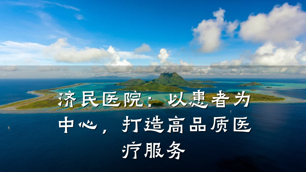 济民医院:以患者为中心,打造高品质医疗服务