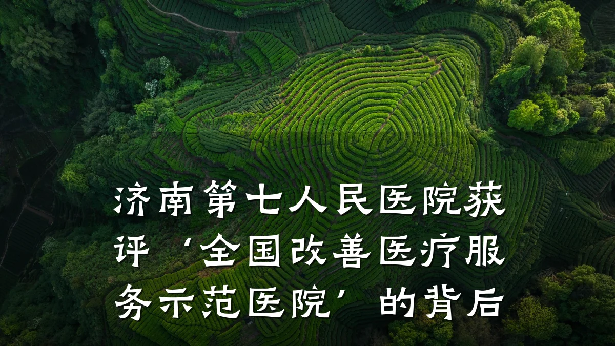 济南第七人民医院获评‘全国改善医疗服务示范医院’的背后