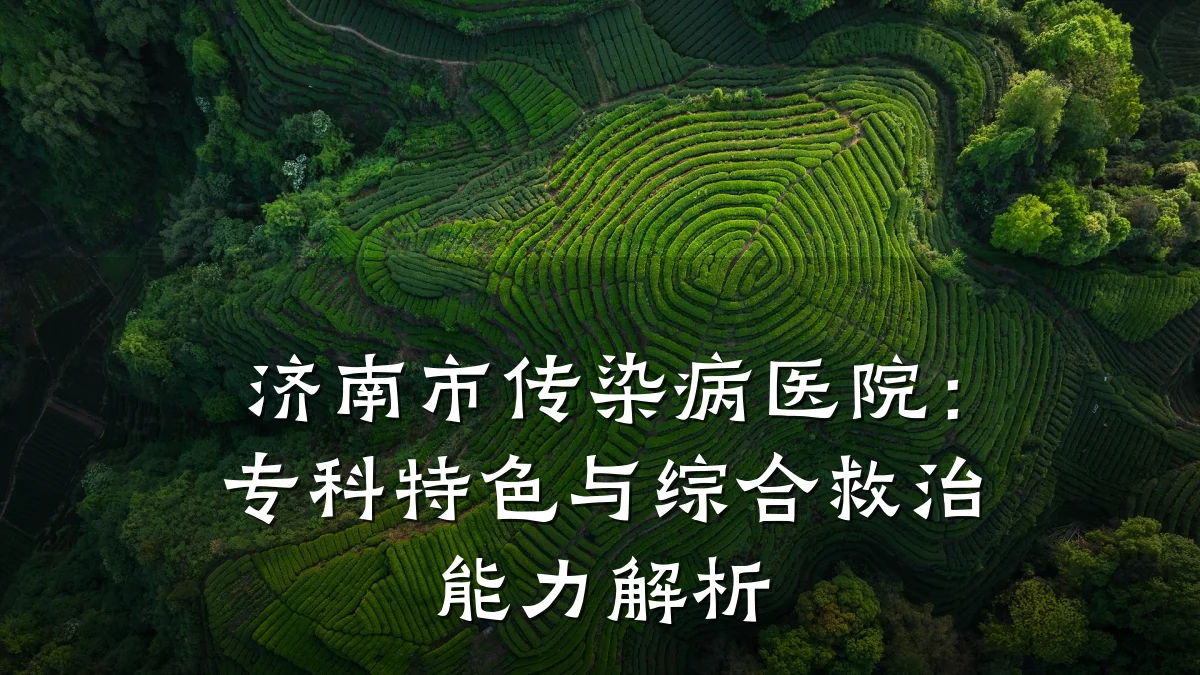 济南市传染病医院:专科特色与综合救治能力解析