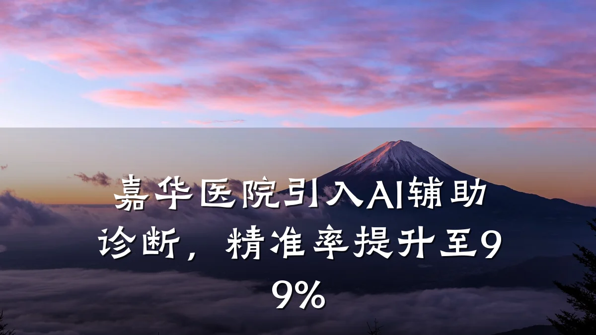 嘉华医院引入AI辅助诊断，精准率提升至99%