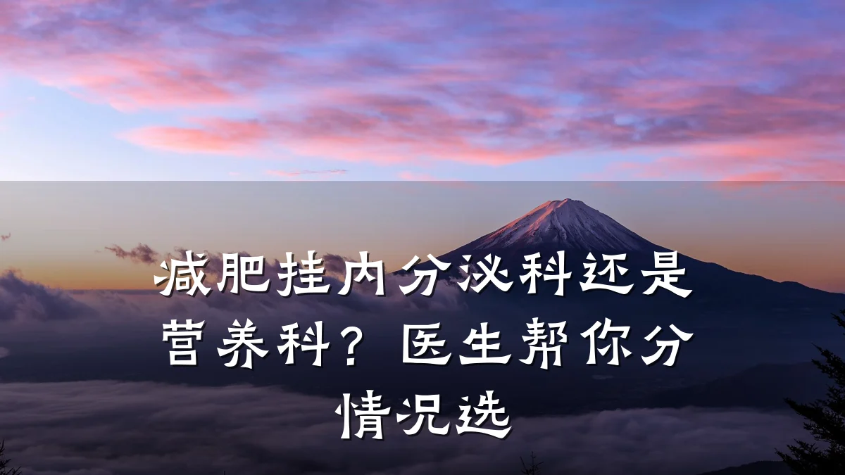 减肥挂内分泌科还是营养科?医生帮你分情况选