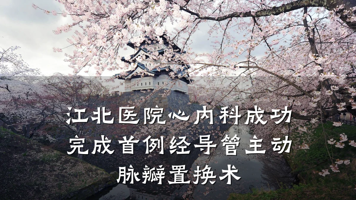 江北医院心内科成功完成首例经导管主动脉瓣置换术