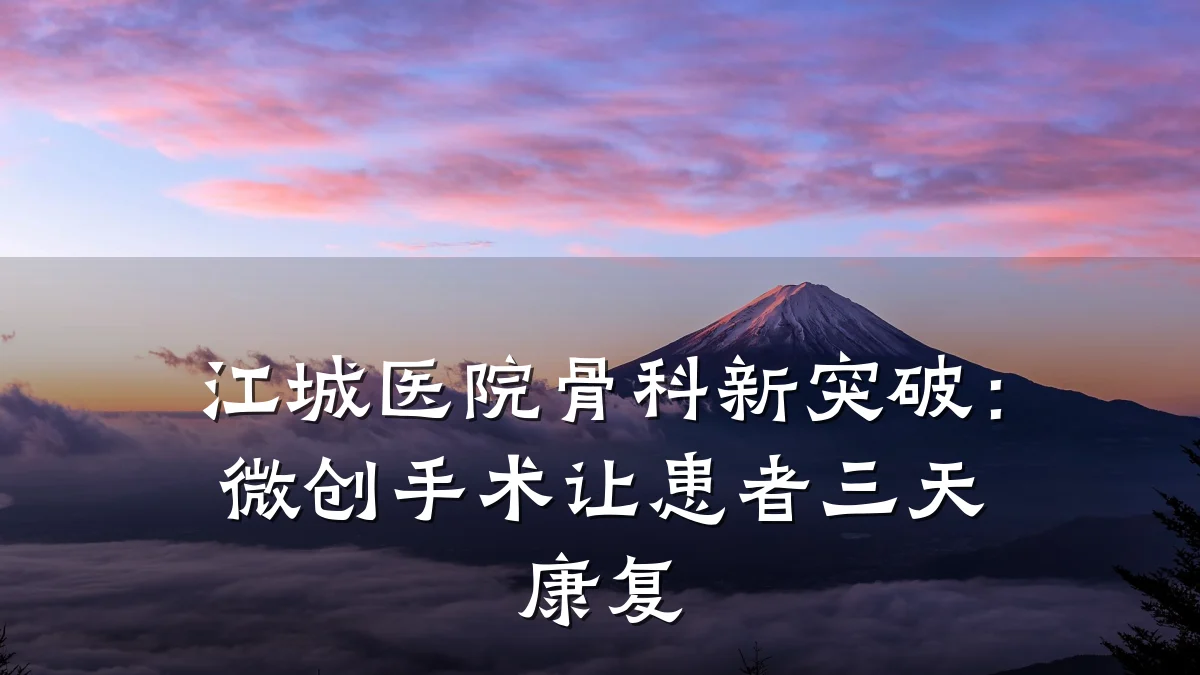 江城医院骨科新突破:微创手术让患者三天康复