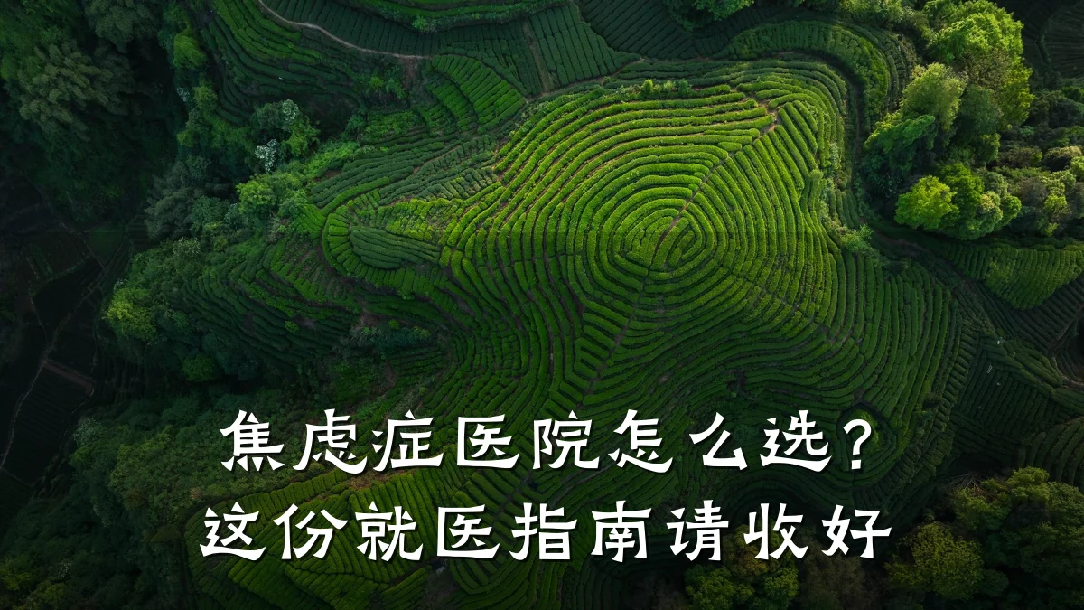 焦虑症医院怎么选?这份就医指南请收好
