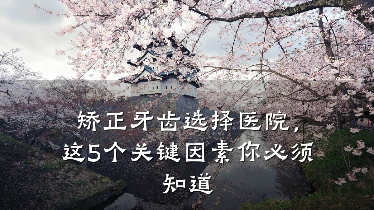 矫正牙齿选择医院,这5个关键因素你必须知道