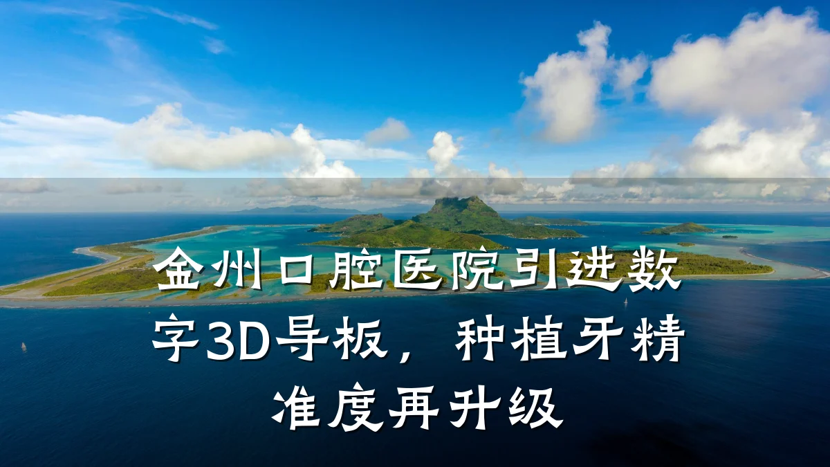 金州口腔医院引进数字3D导板,种植牙精准度再升级