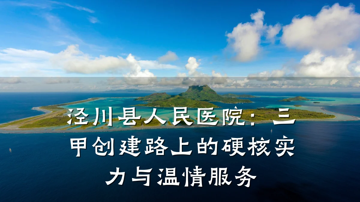 泾川县人民医院:三甲创建路上的硬核实力与温情服务