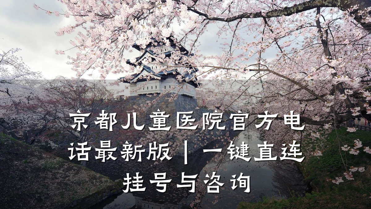 京都儿童医院官方电话最新版｜一键直连挂号与咨询