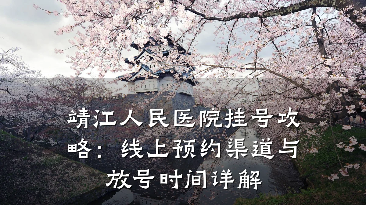 靖江人民医院挂号攻略:线上预约渠道与放号时间详解