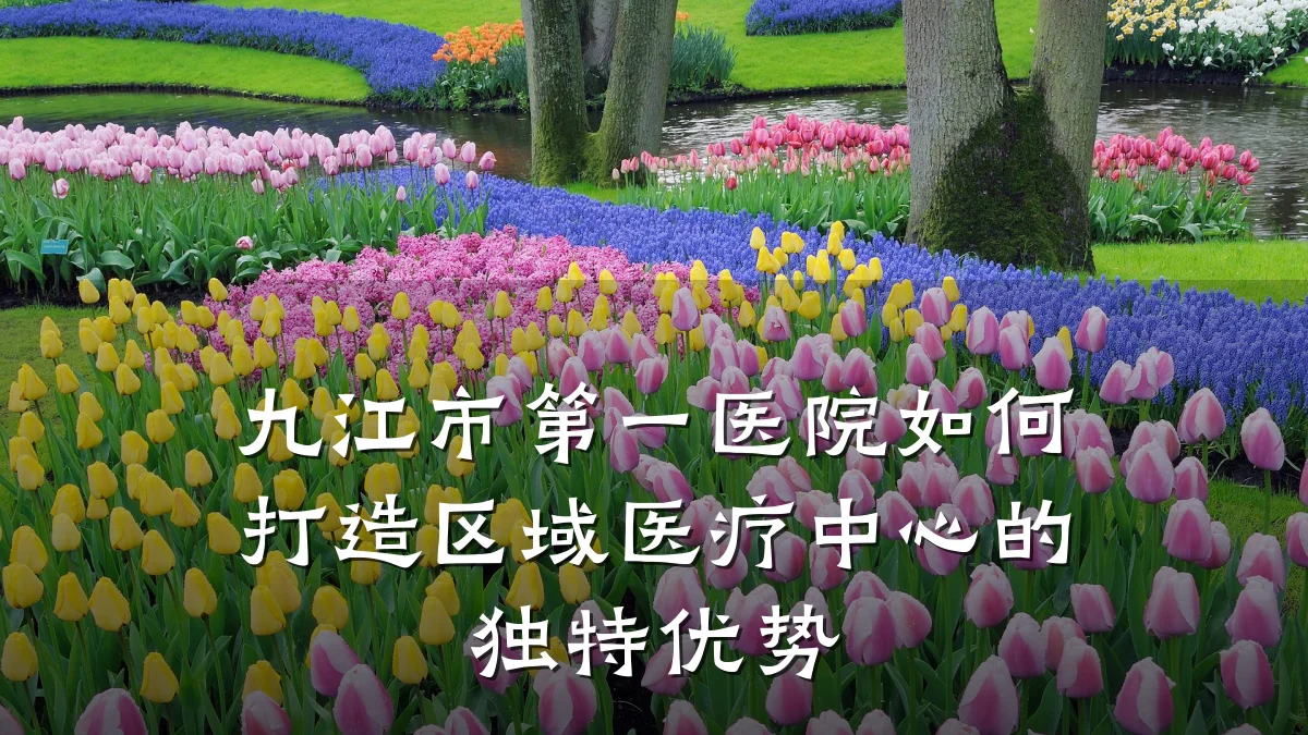 九江市第一医院如何打造区域医疗中心的独特优势