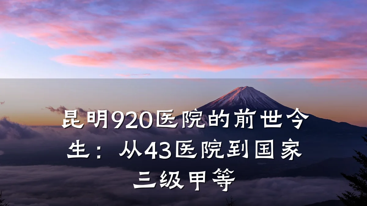 昆明920医院的前世今生:从43医院到国家三级甲等