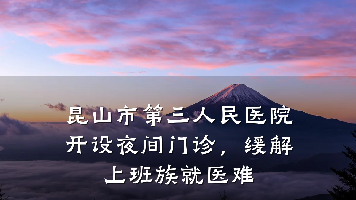 昆山市第三人民医院开设夜间门诊,缓解上班族就医难