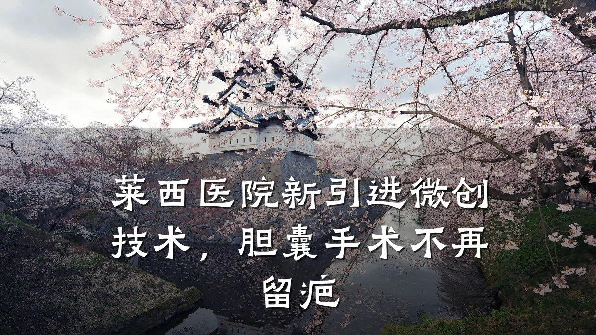 莱西医院新引进微创技术，胆囊手术不再留疤
