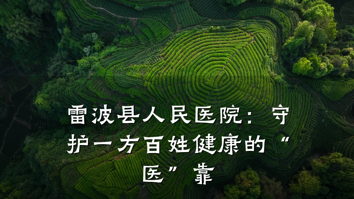 雷波县人民医院:守护一方百姓健康的“医”靠