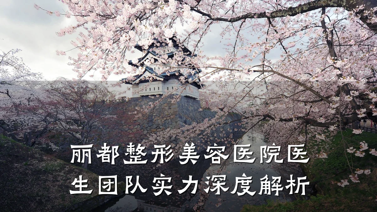 丽都整形美容医院医生团队实力深度解析