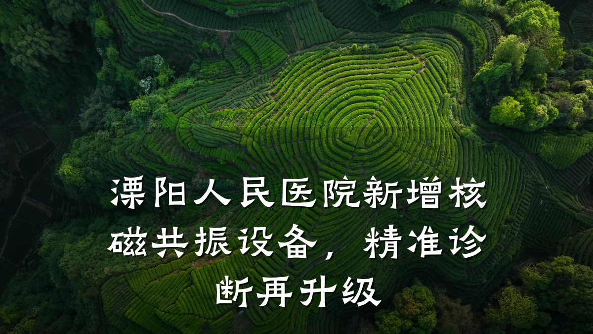 溧阳人民医院新增核磁共振设备,精准诊断再升级