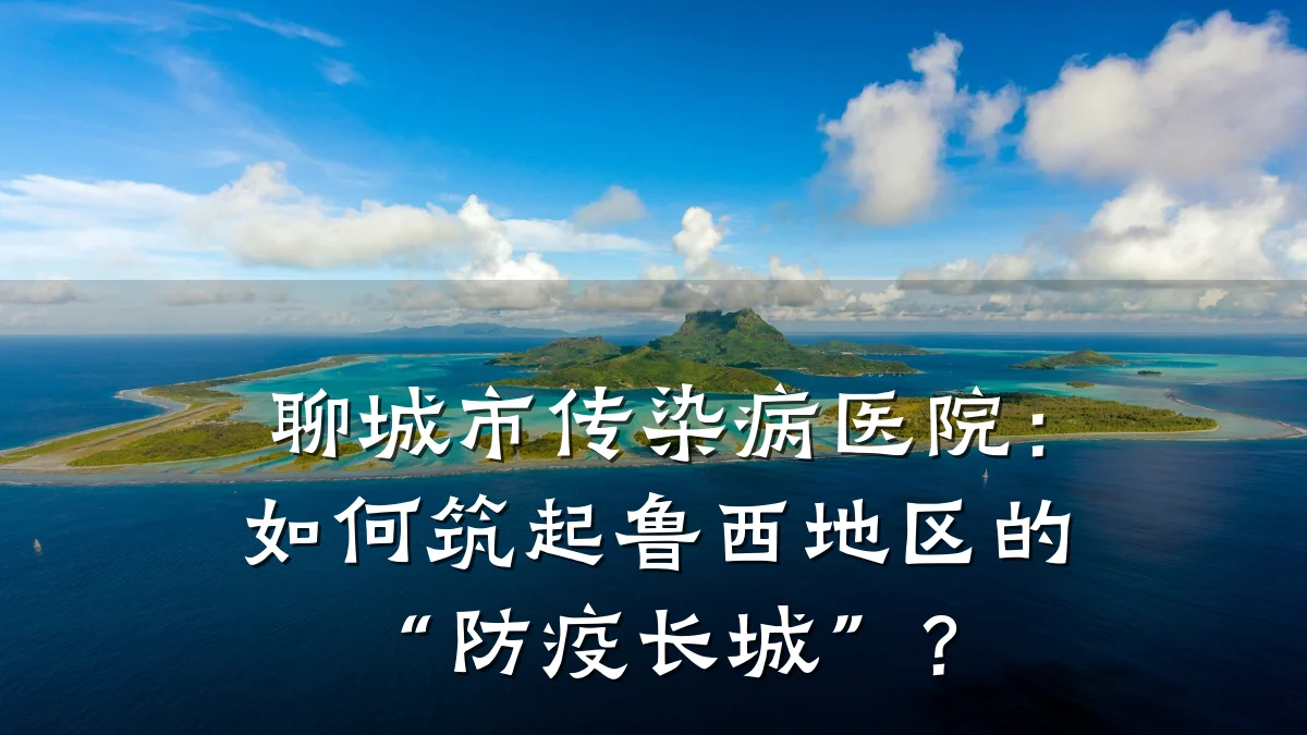 聊城市传染病医院：如何筑起鲁西地区的“防疫长城”？